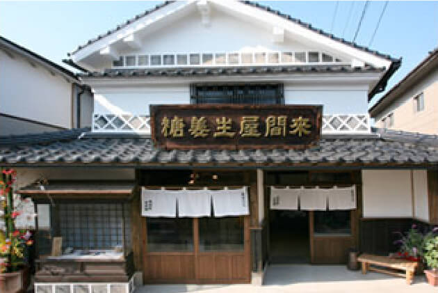 (株)來間屋生姜糖本舗